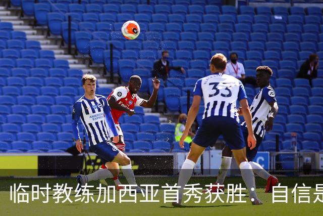 临时教练加西亚首秀获胜：自信是球队重振的关键