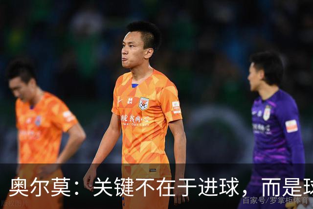 奥尔莫：关键不在于进球，而是球队的胜利