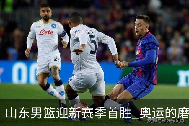 山东男篮迎新赛季首胜 奥运的磨合仍是关键