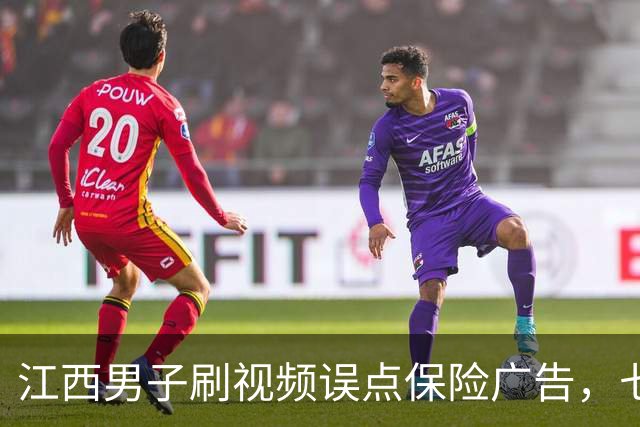 江西男子刷视频误点保险广告，七万多元保费被扣仅退七千